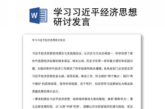 學習習近平經濟思想研討發言