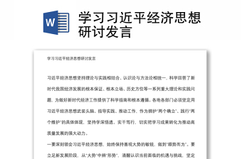 學(xué)習(xí)習(xí)近平經(jīng)濟(jì)思想研討發(fā)言