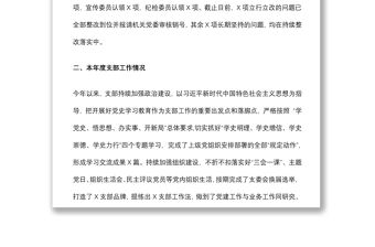基層黨支部年度組織生活會會前情況介紹及班子問題剖析材料