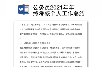 公務(wù)員2021年年終考核個(gè)人工作總結(jié)