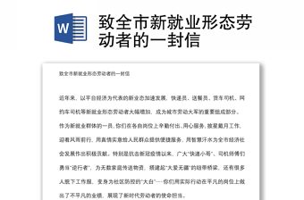 致全市新就業(yè)形態(tài)勞動者的一封信