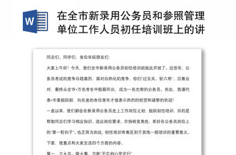 在全市新錄用公務員和參照管理單位工作人員初任培訓班上的講話