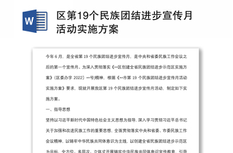 區(qū)第19個(gè)民族團(tuán)結(jié)進(jìn)步宣傳月活動(dòng)實(shí)施方案