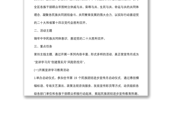 區(qū)第19個(gè)民族團(tuán)結(jié)進(jìn)步宣傳月活動(dòng)實(shí)施方案