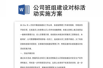 公司班組建設對標活動實施方案