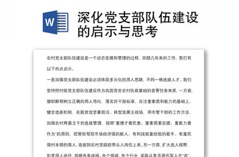 深化黨支部隊伍建設(shè)的啟示與思考