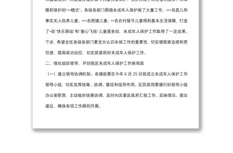 在2022年全區未成年人保護工作領導小組第一次全體會議上的講話