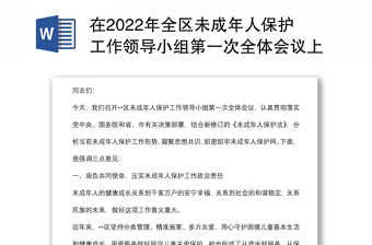 在2022年全區(qū)未成年人保護(hù)工作領(lǐng)導(dǎo)小組第一次全體會(huì)議上的講話