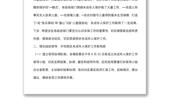 在2022年全區(qū)未成年人保護(hù)工作領(lǐng)導(dǎo)小組第一次全體會(huì)議上的講話