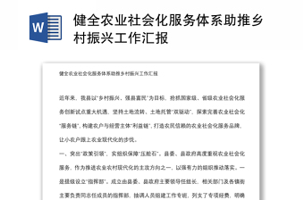 健全農(nóng)業(yè)社會化服務(wù)體系助推鄉(xiāng)村振興工作匯報(bào)