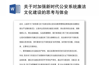 關于對加強新時代公安系統廉潔文化建設的思考與體會