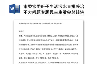 市委常委班子生活污水直排整治不力問題專題民主生活會總結(jié)講話