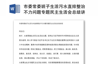 市委常委班子生活污水直排整治不力問題專題民主生活會總結(jié)講話