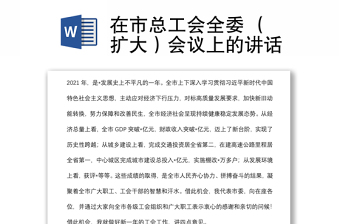 在市總工會(huì)全委 （擴(kuò)大）會(huì)議上的講話