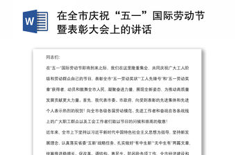 在全市慶祝“五一”國際勞動節暨表彰大會上的講話