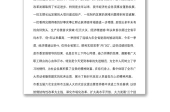 在全市慶祝“五一”國際勞動節暨表彰大會上的講話