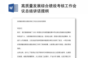 高質量發展綜合績效考核工作會議總結講話提綱