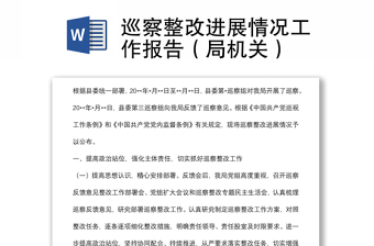 巡察整改進(jìn)展情況工作報告（局機關(guān)）