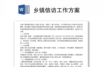 鄉(xiāng)鎮(zhèn)信訪工作方案