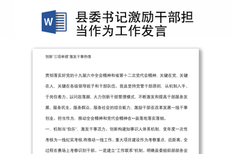 縣委書記激勵干部擔(dān)當(dāng)作為工作發(fā)言