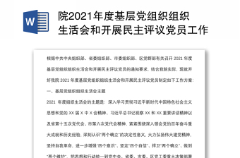 院2021年度基层党组织组织生活会和开展民主评议党员工作方案