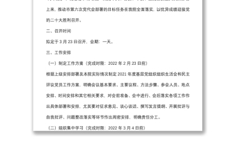 院2021年度基层党组织组织生活会和开展民主评议党员工作方案