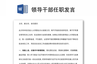 領(lǐng)導(dǎo)干部任職發(fā)言