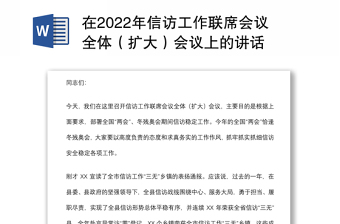 在2022年信訪工作聯(lián)席會議全體（擴(kuò)大）會議上的講話