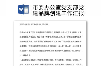 市委辦公室黨支部黨建品牌創建工作匯報
