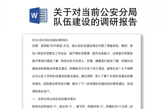 關(guān)于對當(dāng)前公安分局隊伍建設(shè)的調(diào)研報告