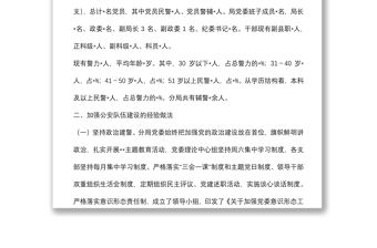 關(guān)于對當(dāng)前公安分局隊伍建設(shè)的調(diào)研報告