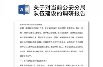 關(guān)于對當前公安分局隊伍建設(shè)的調(diào)研報告