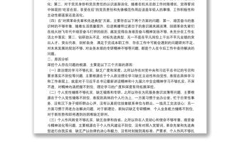 機關辦公室黨員干部2021年度組織生活會四個對照個人對照檢查檢視剖析材料