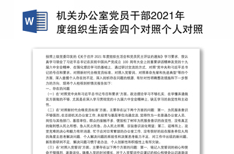 機關(guān)辦公室黨員干部2021年度組織生活會四個對照個人對照檢查檢視剖析材料