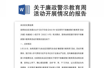 關于廉政警示教育周活動開展情況的報告