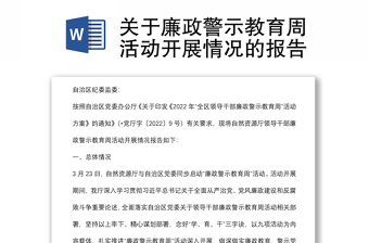 關(guān)于廉政警示教育周活動(dòng)開展情況的報(bào)告
