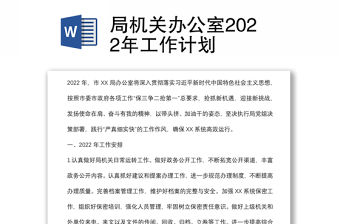 局機關辦公室2022年工作計劃