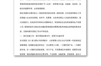 強化國企黨建工作和營銷系統的深度融合開創新時期新形勢營銷工作新局面
