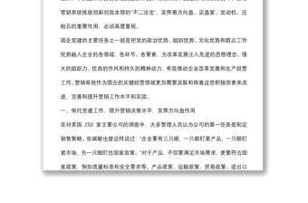 強(qiáng)化國(guó)企黨建工作和營(yíng)銷系統(tǒng)的深度融合開(kāi)創(chuàng)新時(shí)期新形勢(shì)營(yíng)銷工作新局面