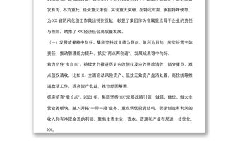 國有企業主要領導在2022年度工作會上的總結講話