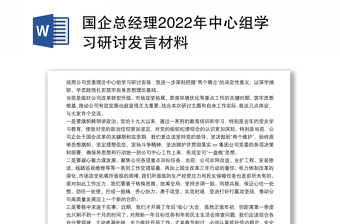 國(guó)企總經(jīng)理2022年中心組學(xué)習(xí)研討發(fā)言材料