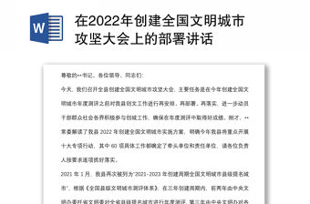 在2022年創建全國文明城市攻堅大會上的部署講話