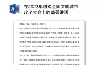 在2022年創(chuàng)建全國文明城市攻堅(jiān)大會(huì)上的部署講話