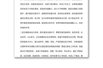 書記在基層干部培訓班上的授課提綱：如何用黨建引領提升基層治理效能