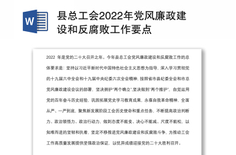 2022总工会党风廉政总结