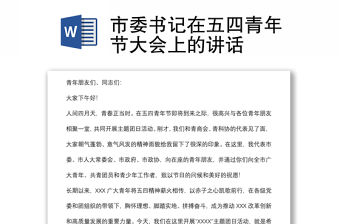 市委書記在五四青年節大會上的講話