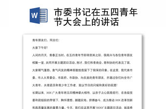 市委書(shū)記在五四青年節(jié)大會(huì)上的講話