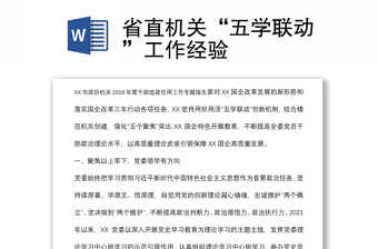 省直機(jī)關(guān)“五學(xué)聯(lián)動(dòng)”工作經(jīng)驗(yàn)
