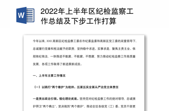 2022年上半年區(qū)紀(jì)檢監(jiān)察工作總結(jié)及下步工作打算