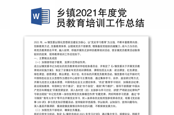 鄉(xiāng)鎮(zhèn)2021年度黨員教育培訓(xùn)工作總結(jié)